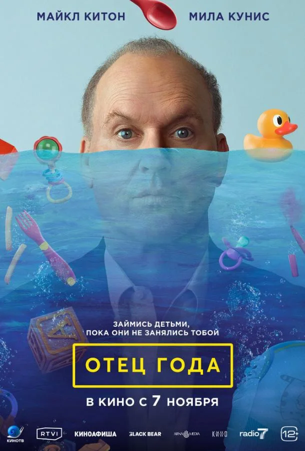 Смотреть Фильм Отец года(2024) бесплатно