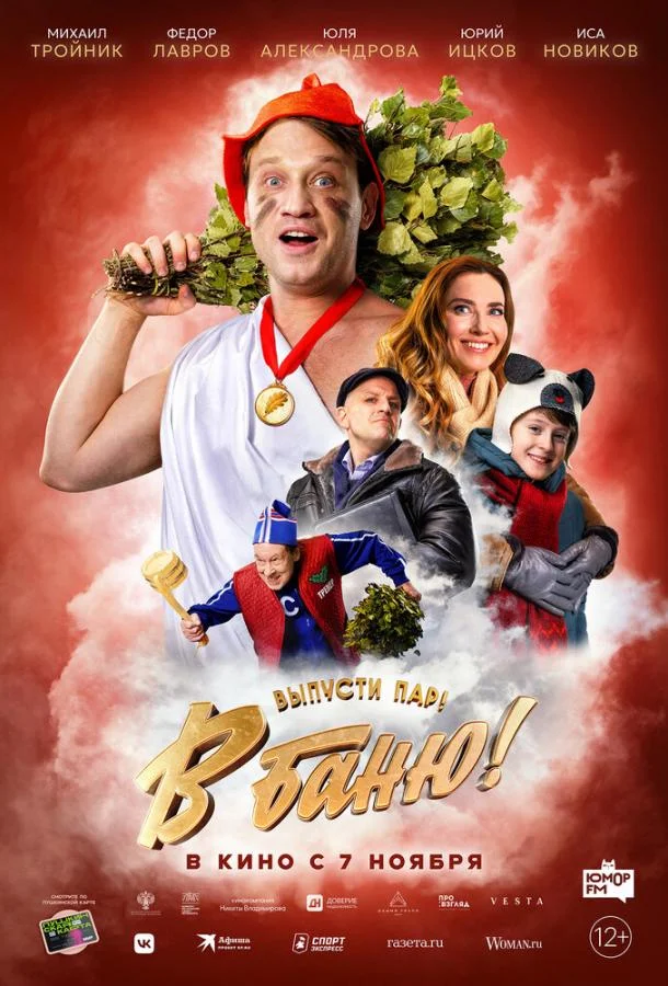 Смотреть Фильм В баню!(2024) бесплатно
