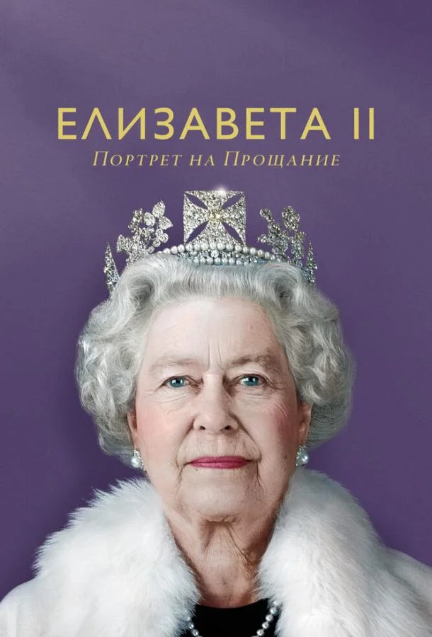Смотреть Фильм Елизавета II: портрет на прощание(2022) бесплатно