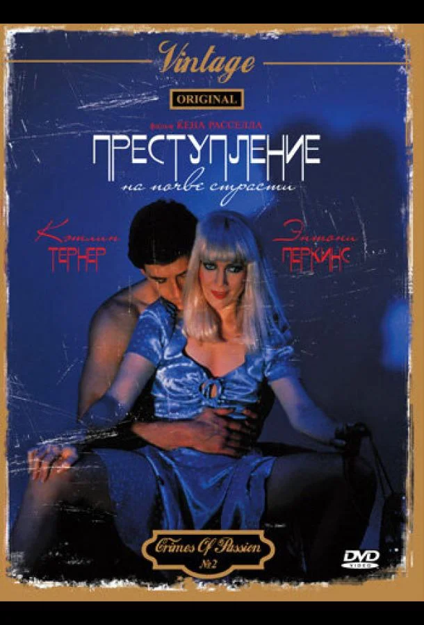 Смотреть Фильм Преступление на почве страсти(1984) бесплатно