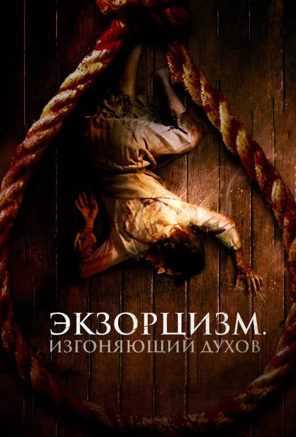 Смотреть Фильм Экзорцизм. Изгоняющий духов(2024) бесплатно