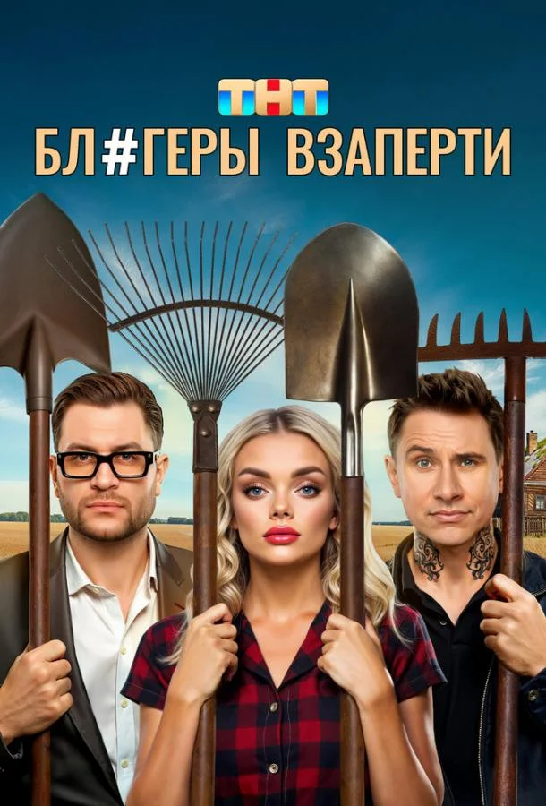 Смотреть Сериал Блогеры взаперти(2025) бесплатно