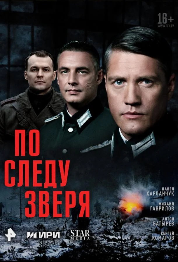 Смотреть Сериал По следу зверя(2025) бесплатно