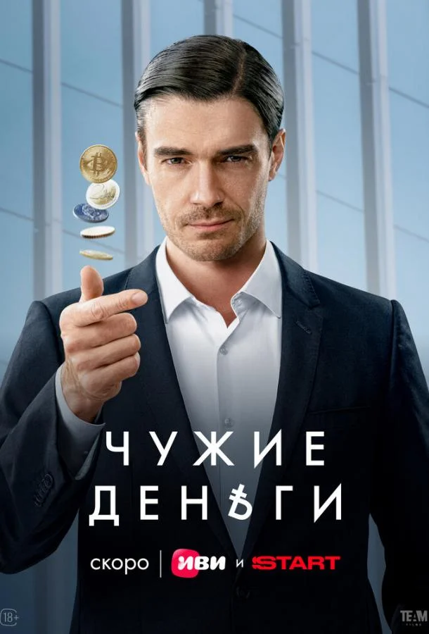 Смотреть Сериал Чужие деньги(2025) бесплатно