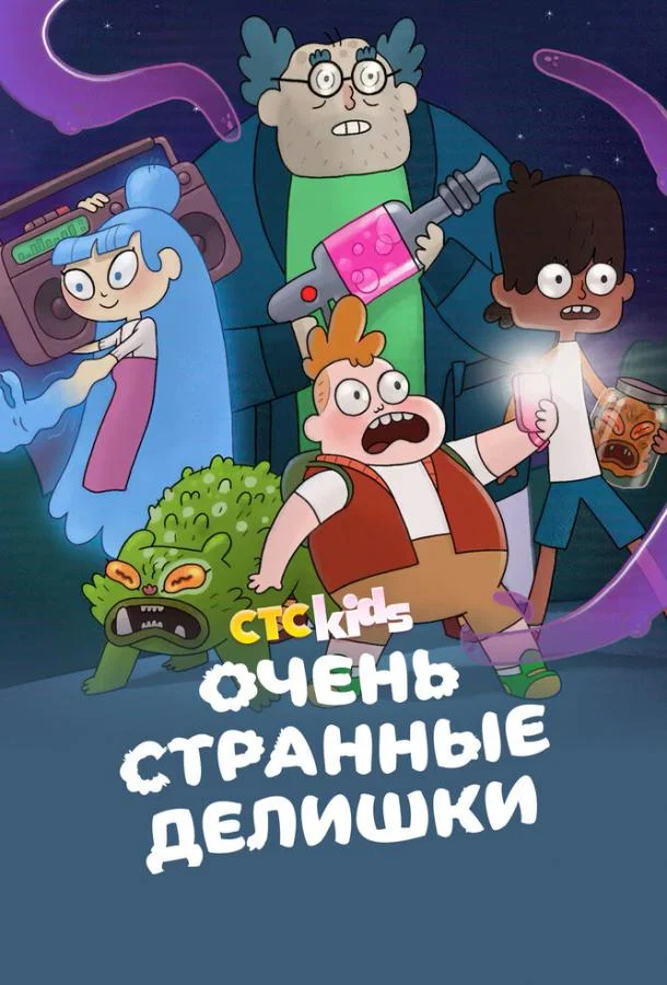 Смотреть Мультсериал Очень странные делишки(2019) бесплатно