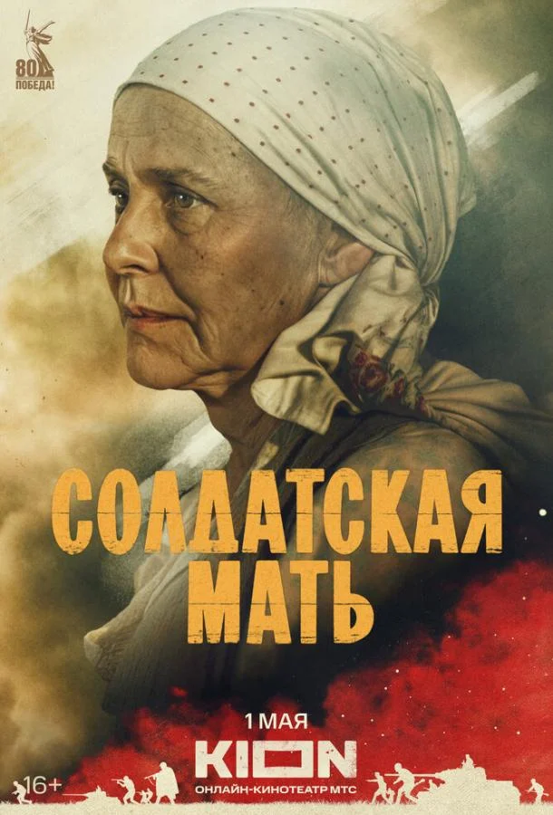 Смотреть Сериал Солдатская мать(2025) бесплатно