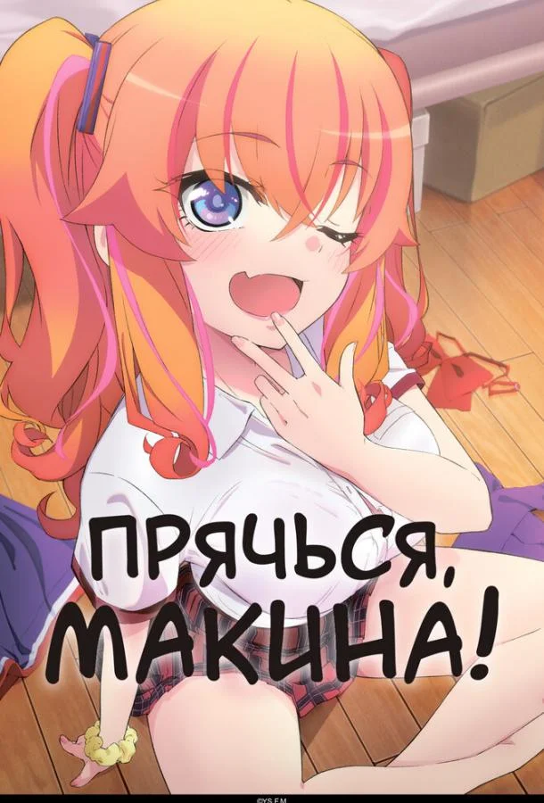 Смотреть Аниме-сериал Прячься, Макина!(2025) бесплатно