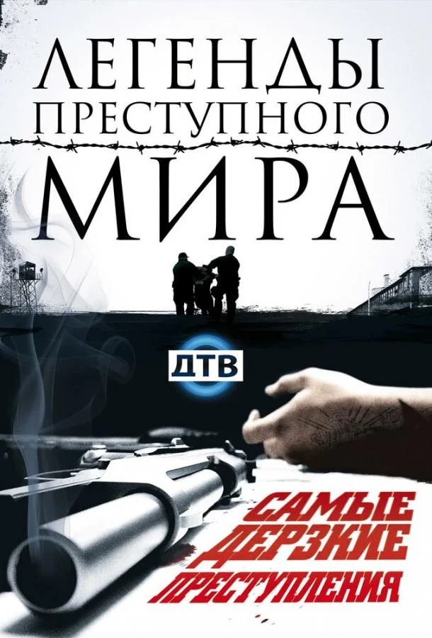Смотреть Сериал Легенды преступного мира(2009) бесплатно