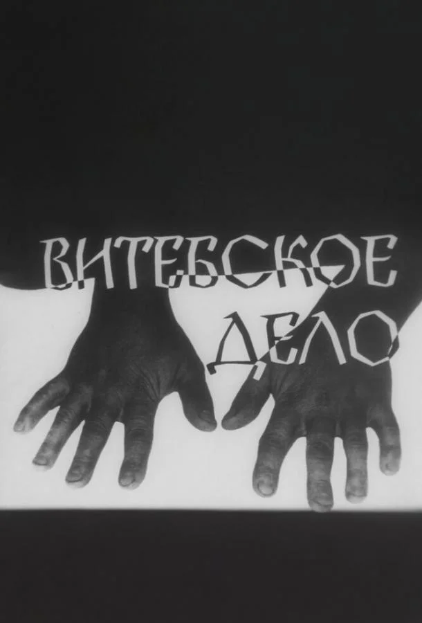 Смотреть Сериал Витебское дело(1989) бесплатно