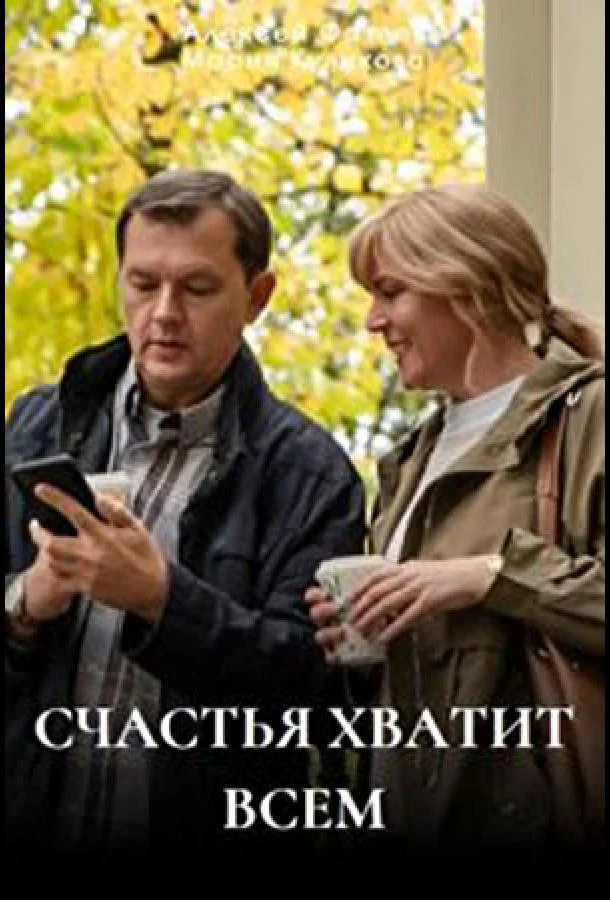 Смотреть Сериал Счастья хватит всем(2025) бесплатно