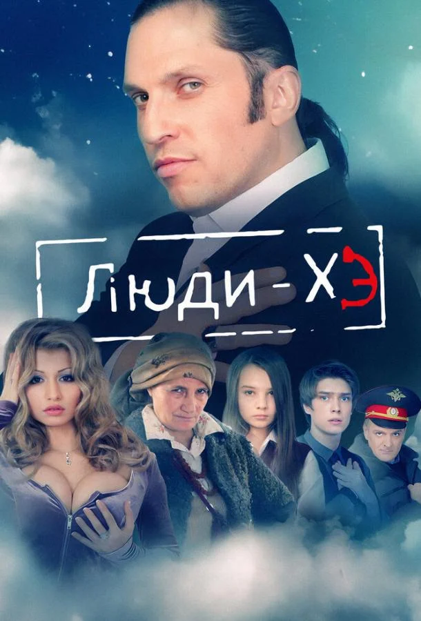Смотреть Сериал Люди Хэ(2011) бесплатно