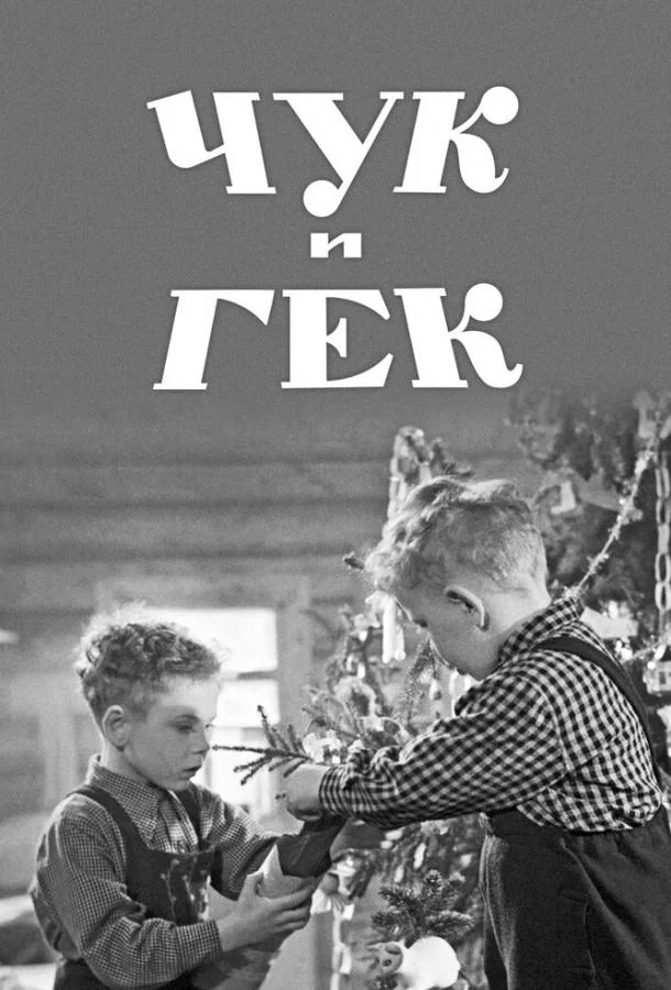 Смотреть Фильм Чук и Гек(1953) бесплатно