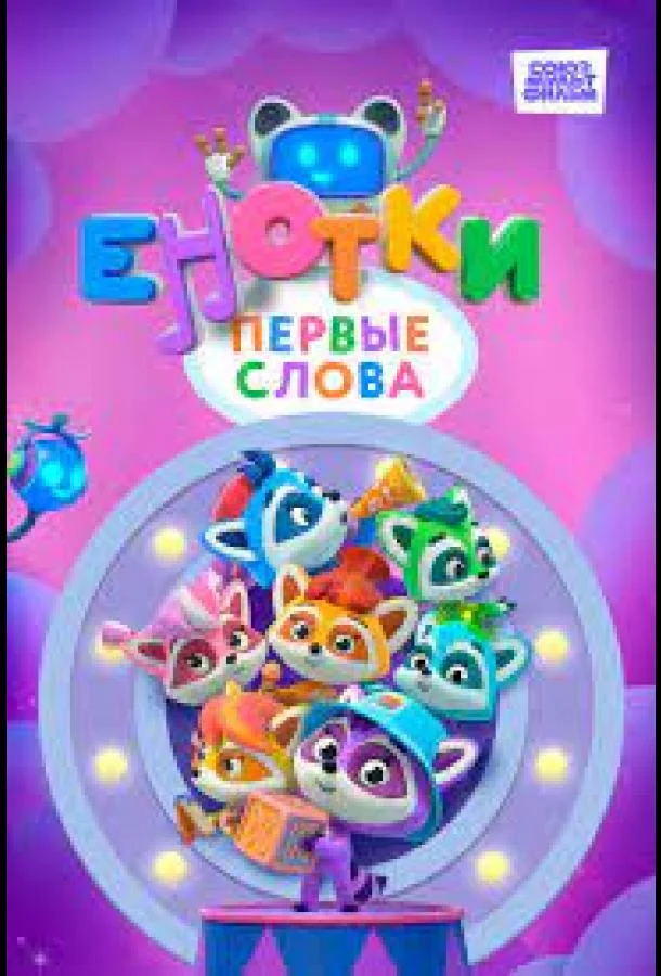 Смотреть Мультсериал Енотки. Первые слова(2022) бесплатно