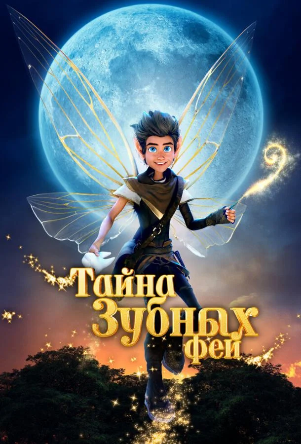 Смотреть Мультфильм Тайна зубных фей(2025) бесплатно