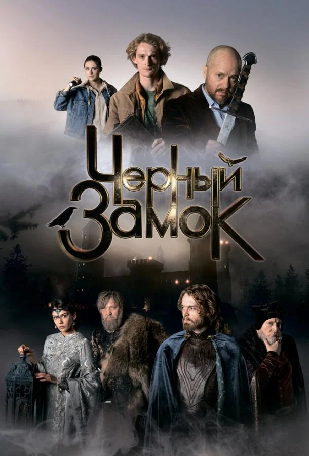 Смотреть Фильм Черный замок(2024) бесплатно