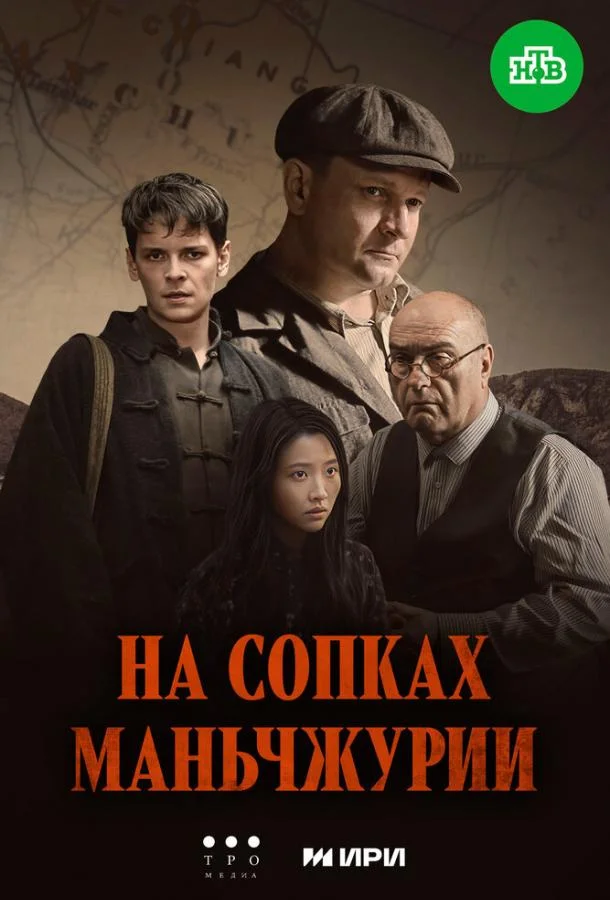 Смотреть Сериал На сопках Маньчжурии(2025) бесплатно