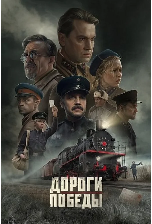 Смотреть Фильм Дороги Победы(2025) бесплатно