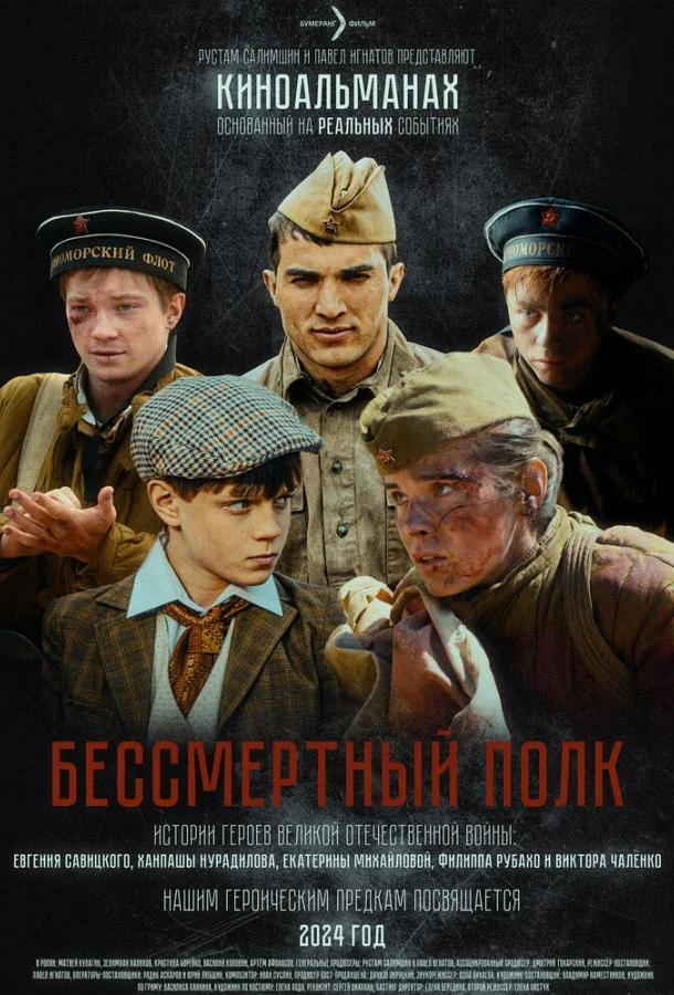 Смотреть Фильм Бессмертный полк(2025) бесплатно