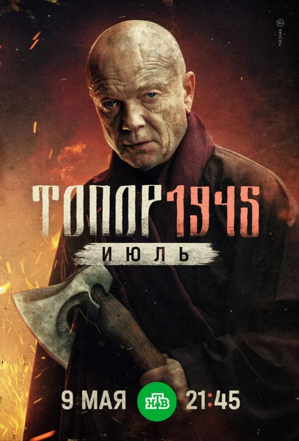 Смотреть Сериал Топор. 1945. Июль(2025) бесплатно