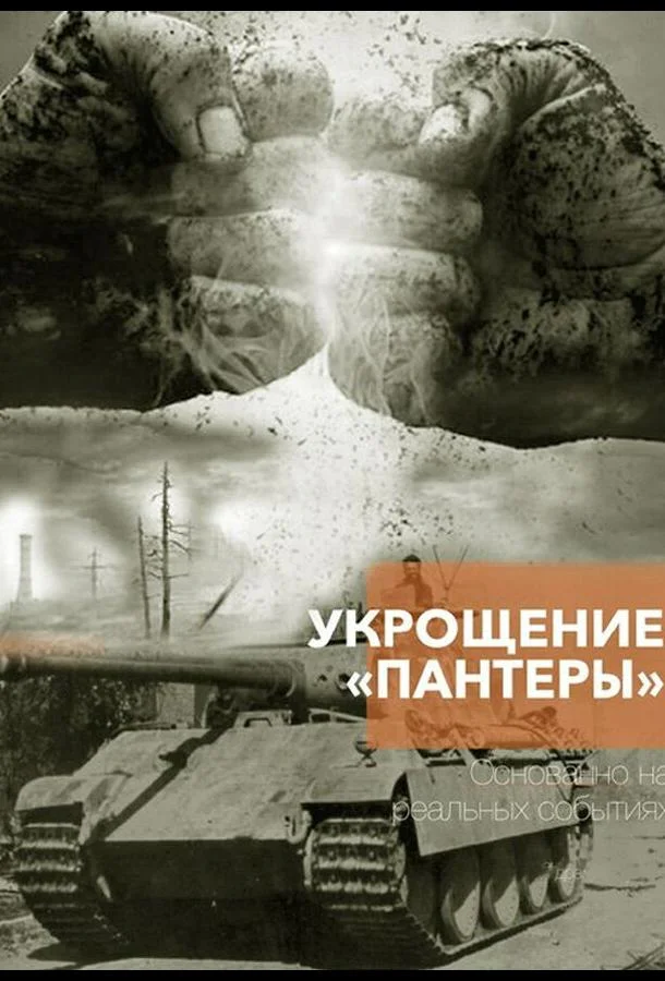 Смотреть Сериал Укрощение «Пантеры»(2025) бесплатно