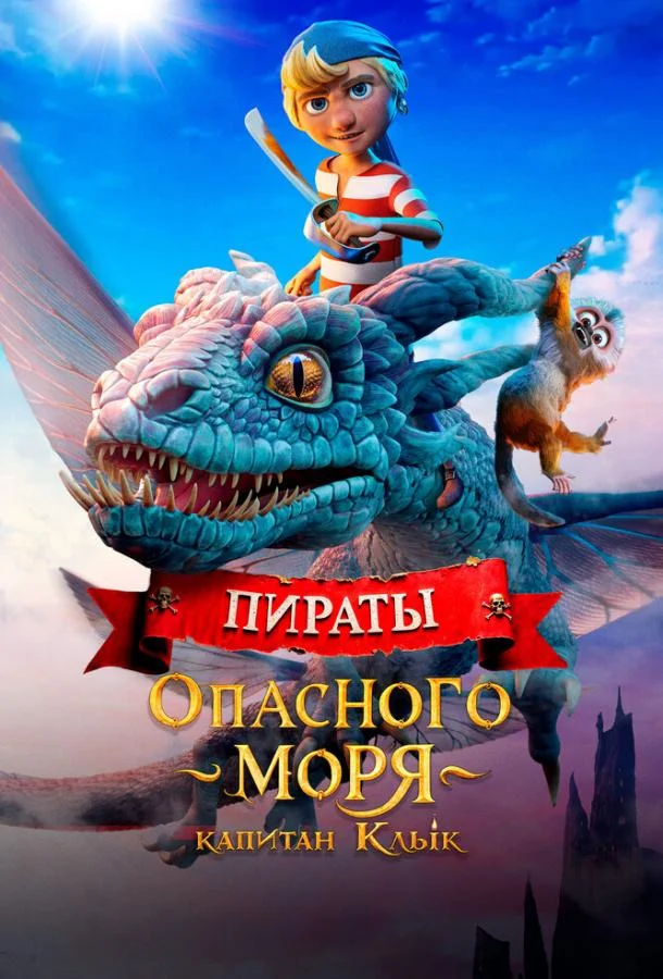 Смотреть Мультфильм Пираты опасного моря: Капитан Клык(2025) бесплатно