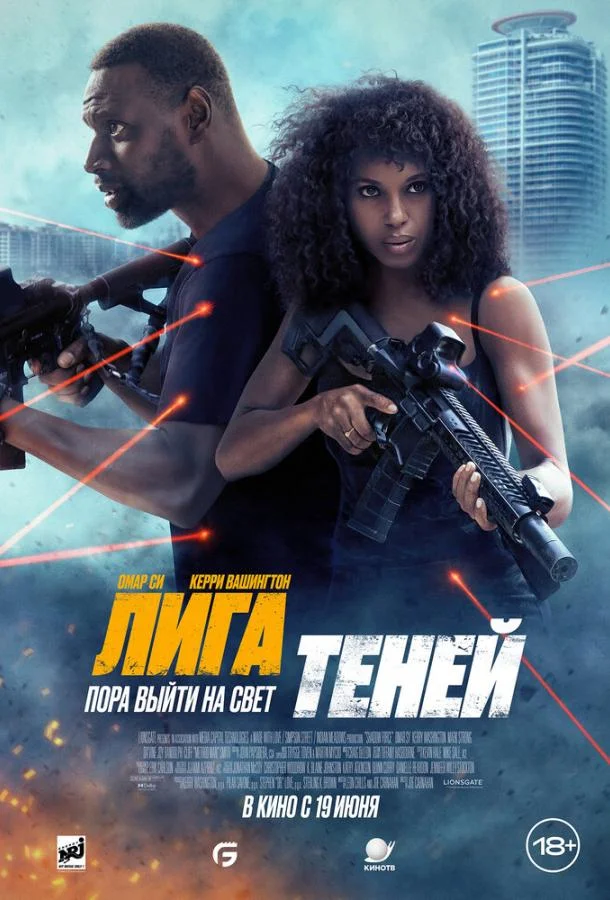 Смотреть Фильм Лига теней(2025) бесплатно