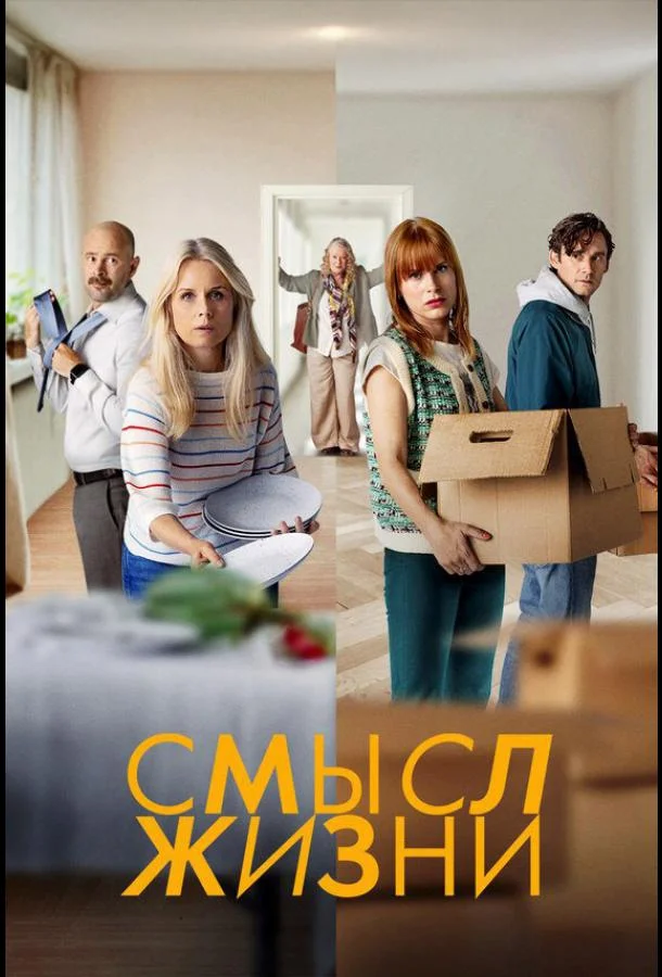 Смотреть Сериал Смысл жизни(2022) бесплатно