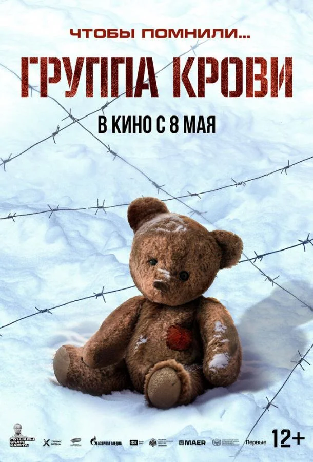 Смотреть Фильм Группа крови(2025) бесплатно