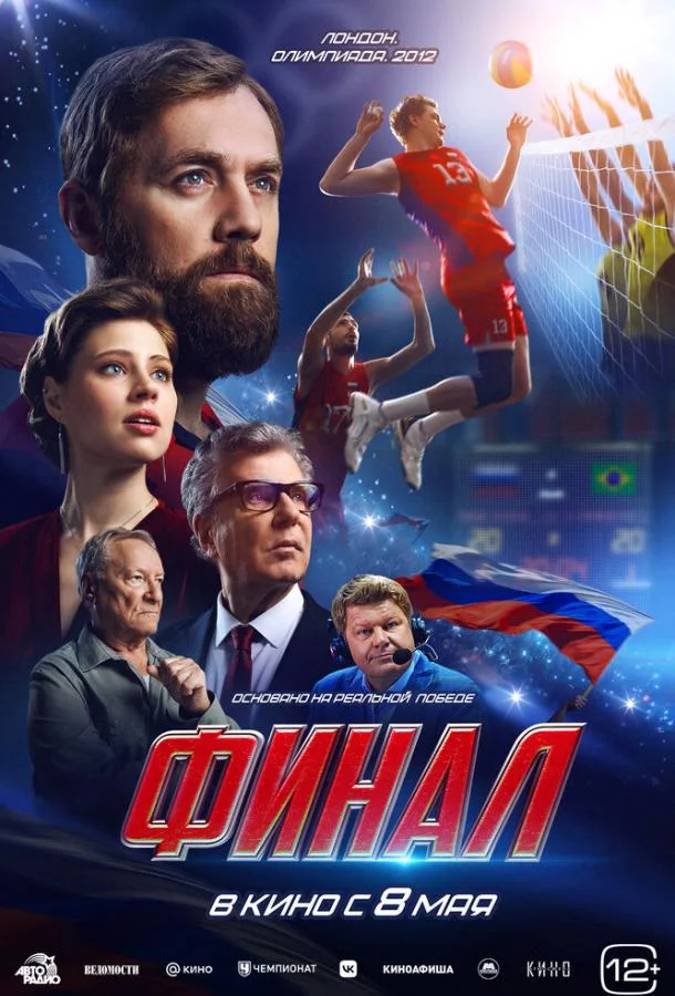 Смотреть Фильм Финал(2025) бесплатно