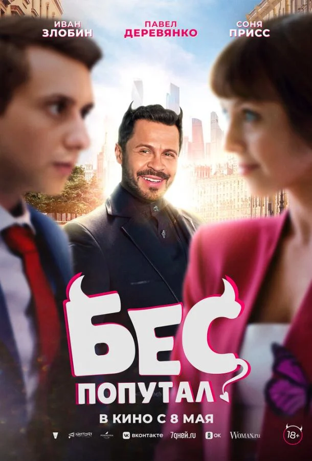 Смотреть Фильм Бес попутал(2025) бесплатно