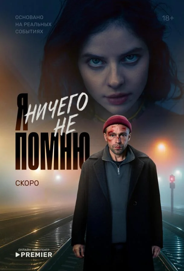 Смотреть Сериал Я ничего не помню(2025) бесплатно