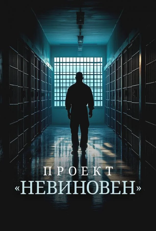 Смотреть Сериал Проект «Невиновен»(2024) бесплатно