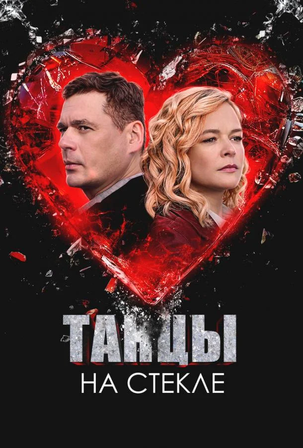 Смотреть Сериал Танцы на стекле(2025) бесплатно