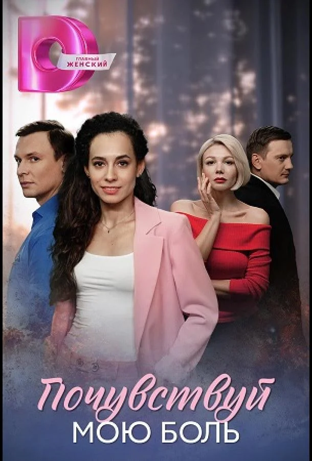 Смотреть Сериал Почувствуй мою боль(2025) бесплатно