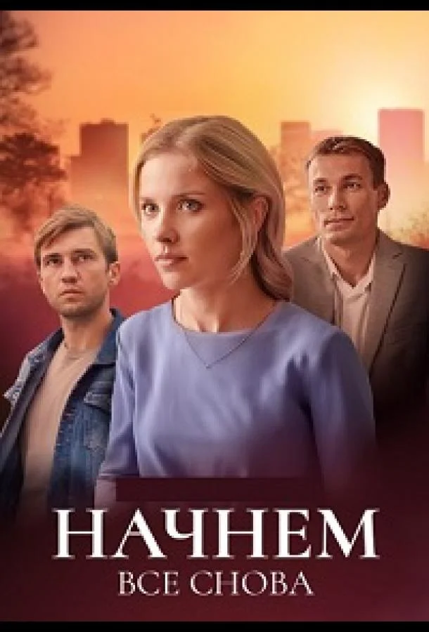 Смотреть Сериал Начнём всё снова(2025) бесплатно