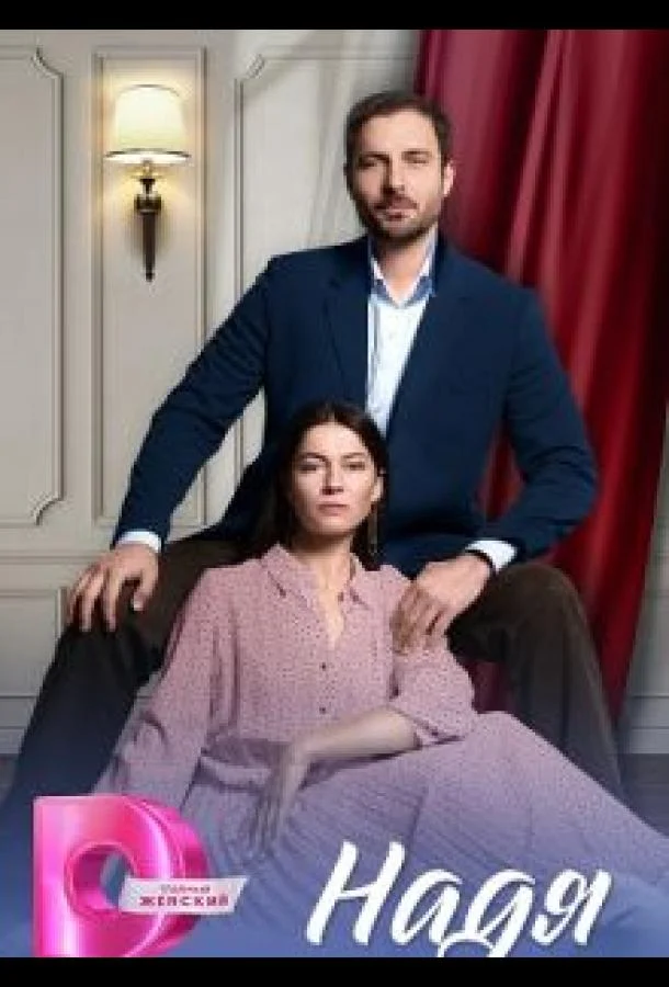 Смотреть Сериал Надя(2025) бесплатно