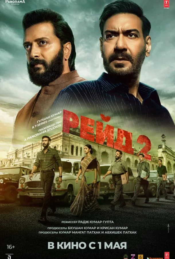 Смотреть Фильм Рейд 2(2025) бесплатно