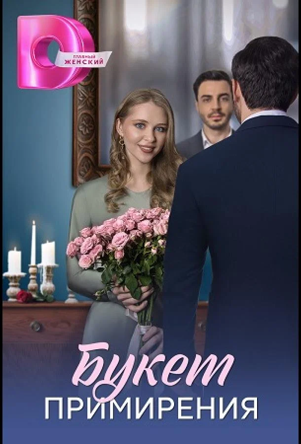 Смотреть Сериал Букет перемирия(2025) бесплатно