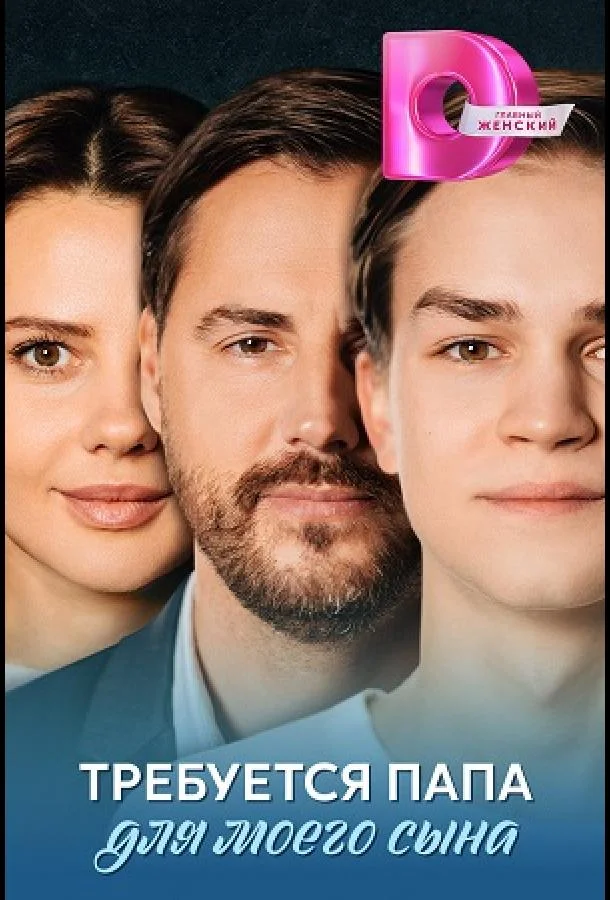 Смотреть Сериал Требуется папа для моего сына(2025) бесплатно