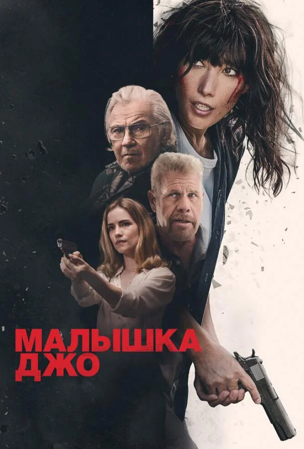 Смотреть Фильм Малышка Джо(2024) бесплатно