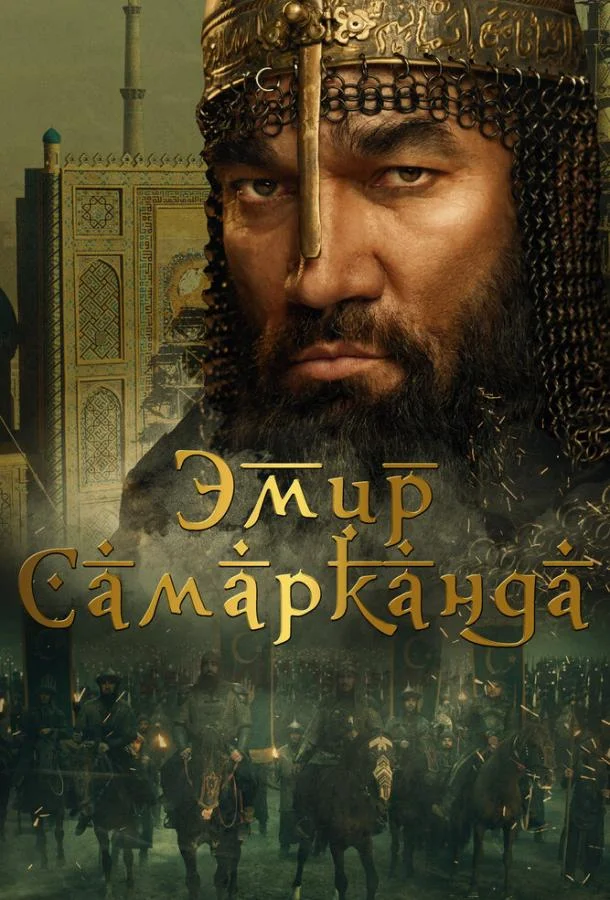 Смотреть Фильм Эмир Самарканда(2024) бесплатно