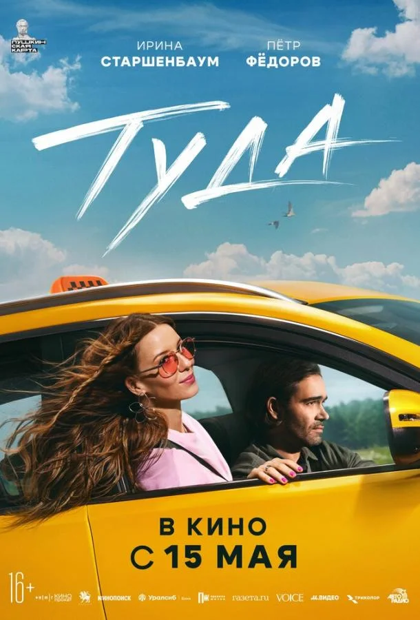 Смотреть Фильм Туда(2025) бесплатно