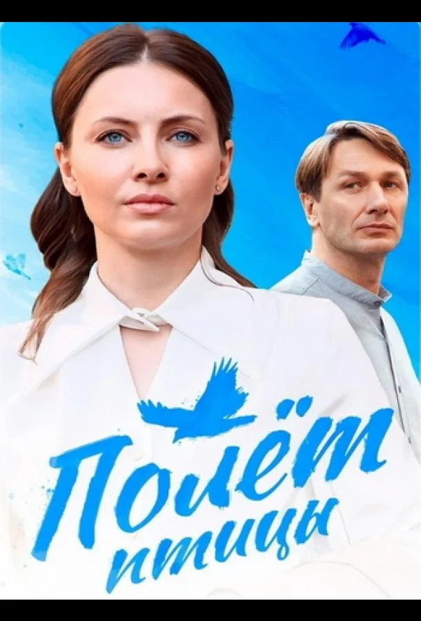 Смотреть Сериал Полёт птицы(2025) бесплатно