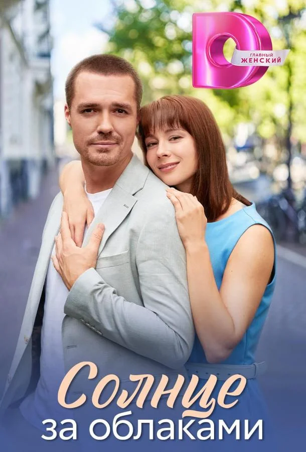 Смотреть Сериал Солнце за облаками(2025) бесплатно