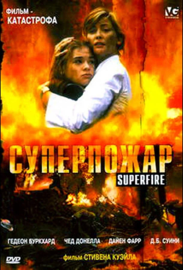 Смотреть Фильм Суперпожар(2002) бесплатно
