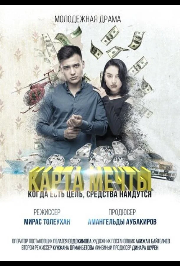 Смотреть Фильм Карта мечты(2018) бесплатно