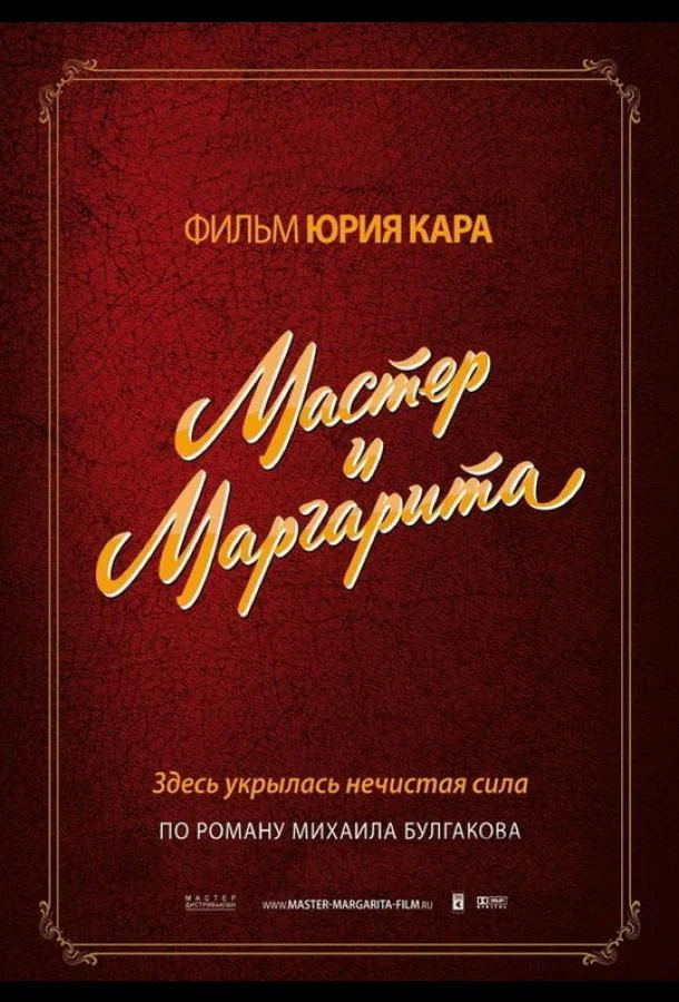 Смотреть Фильм Мастер и Маргарита(1994) бесплатно