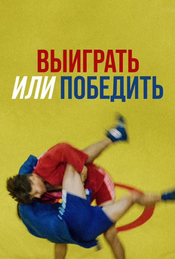 Смотреть Фильм Выиграть или победить(2022) бесплатно