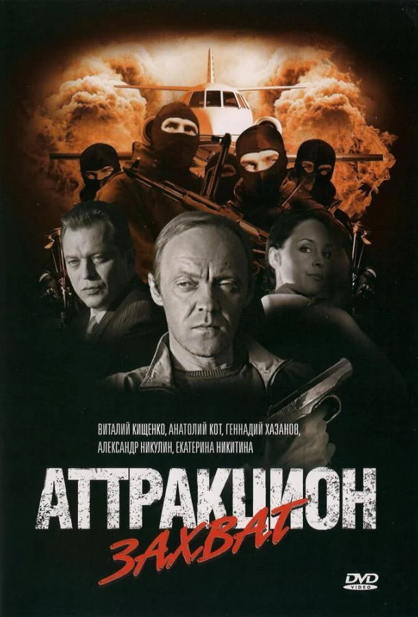 Смотреть Фильм Аттракцион Захват(2008) бесплатно