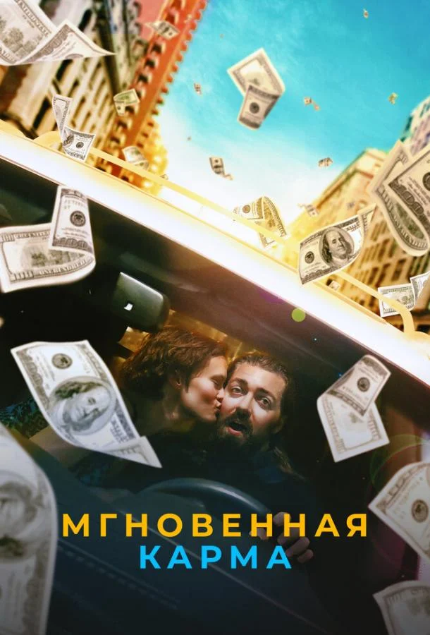 Смотреть Фильм Мгновенная карма(2021) бесплатно
